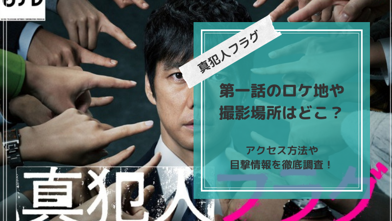 真犯人フラグ第一話のロケ地や撮影場所はどこ アクセス方法や目撃情報を徹底調査 Hayabusa