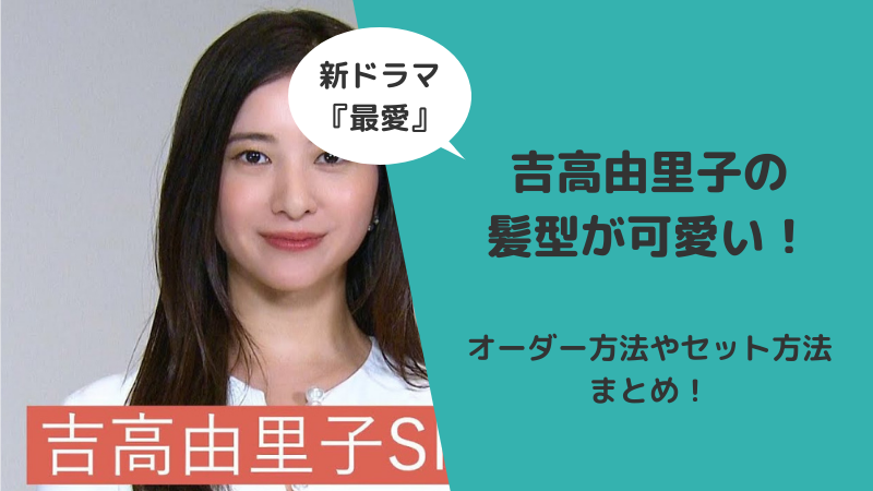 最愛の吉高由里子の髪型が可愛い オーダー方法やセット方法まとめ Hayabusa