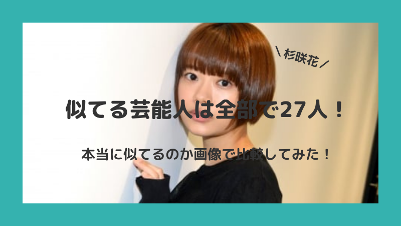 杉咲花と似てる芸能人は全部で27人 本当に似てるのか画像で比較してみた Hayabusa