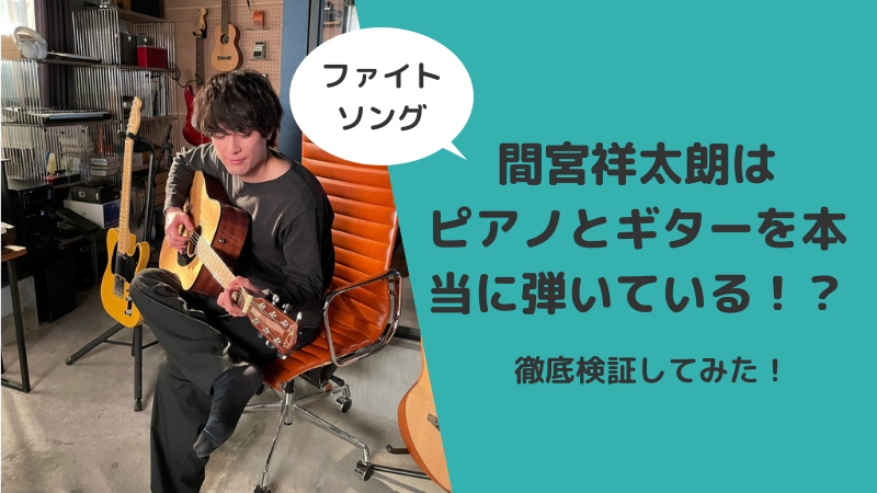 ファイトソング 間宮祥太朗はピアノとギターを本当に弾いているのか 徹底検証してみた Hayabusa