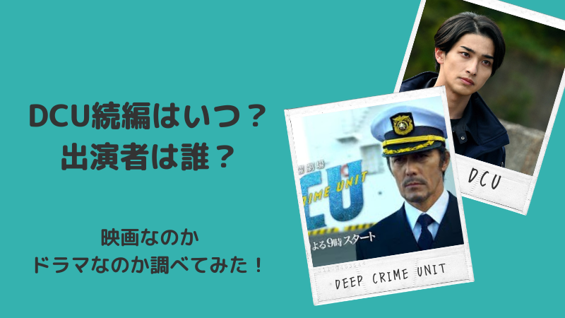 Dcu続編はいつ 出演者は誰 映画なのかドラマなのか調べてみた Hayabusa
