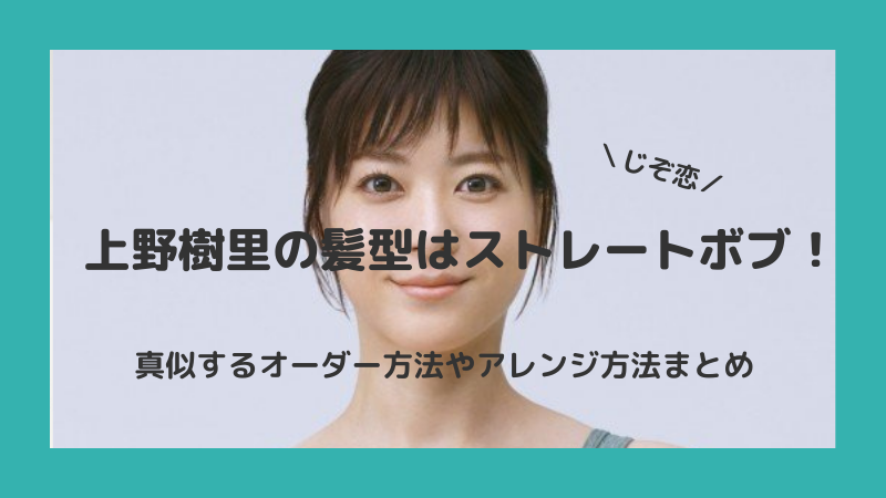持続可能な恋ですか 上野樹里の髪型はストレートボブ 真似するオーダー方法やアレンジ方法まとめ Hayabusa