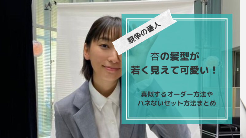 競争の番人 杏の髪型が若く見えて可愛い 真似するオーダー方法やハネないセット方法まとめ Hayabusa 競争の番人 杏の髪型が若く見えて可愛い 真似するオーダー方法やハネないセット方法まとめ Hayabusa
