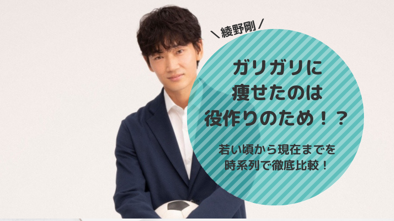 画像 綾野剛がガリガリ 痩せたのは役作りのため 若い頃から現在までを時系列で徹底比較 Hayabusa